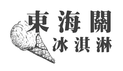 東海關冰淇淋