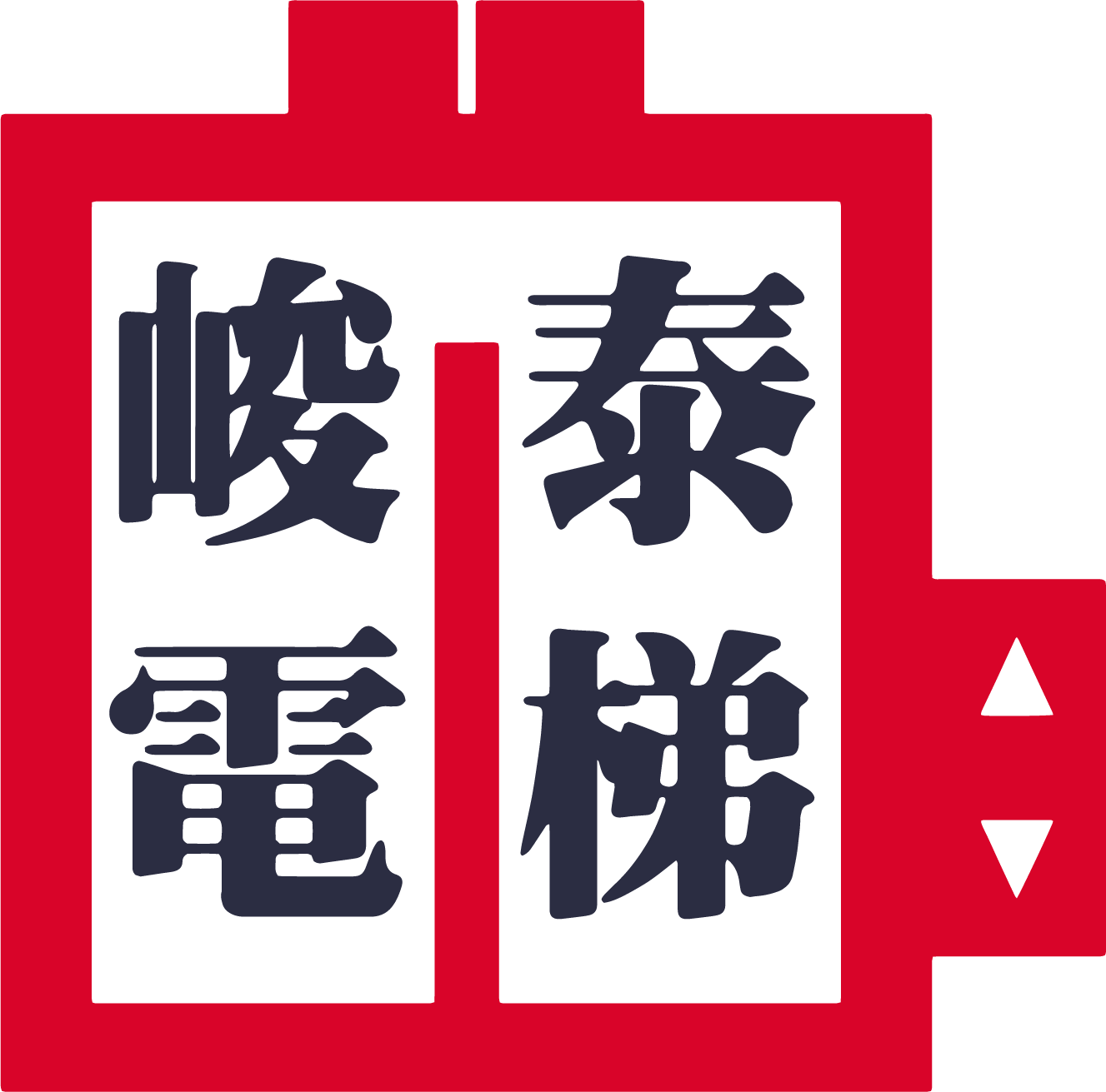 峻泰電梯 |桃園電梯保養，桃園電梯維修