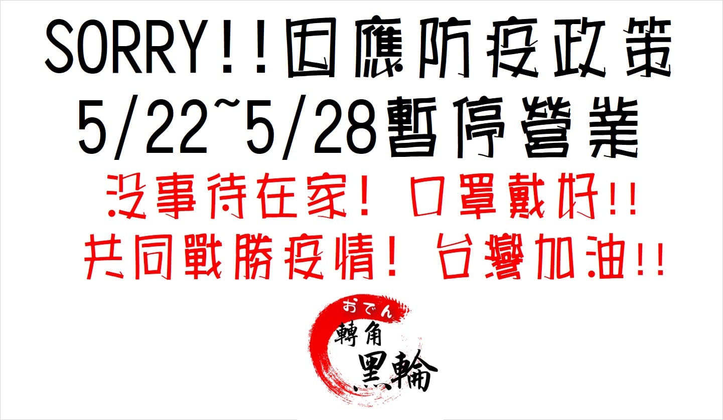 防疫暫停營業