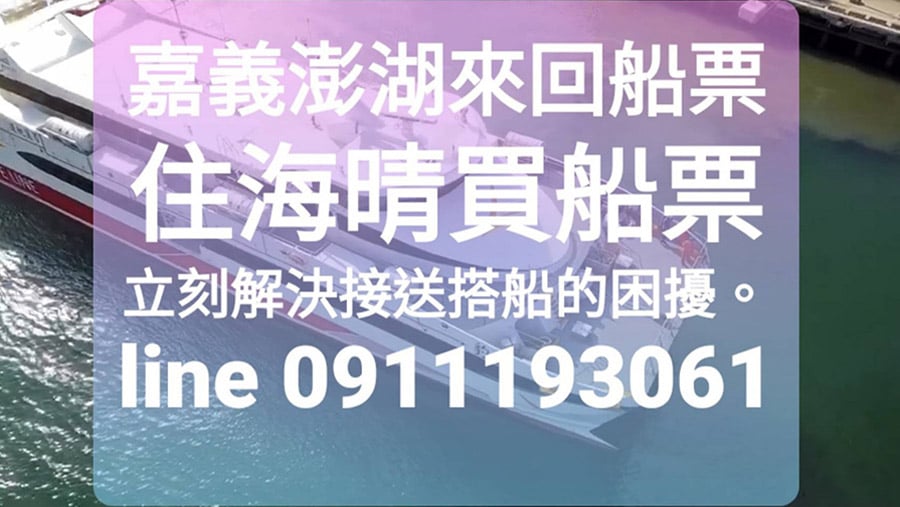 住海晴買船票line:0911193061
