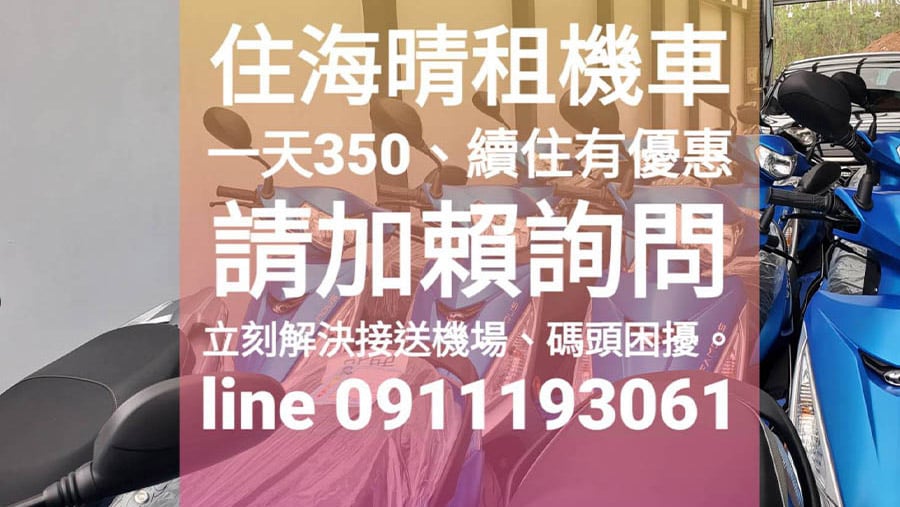 住海晴租機車一天350