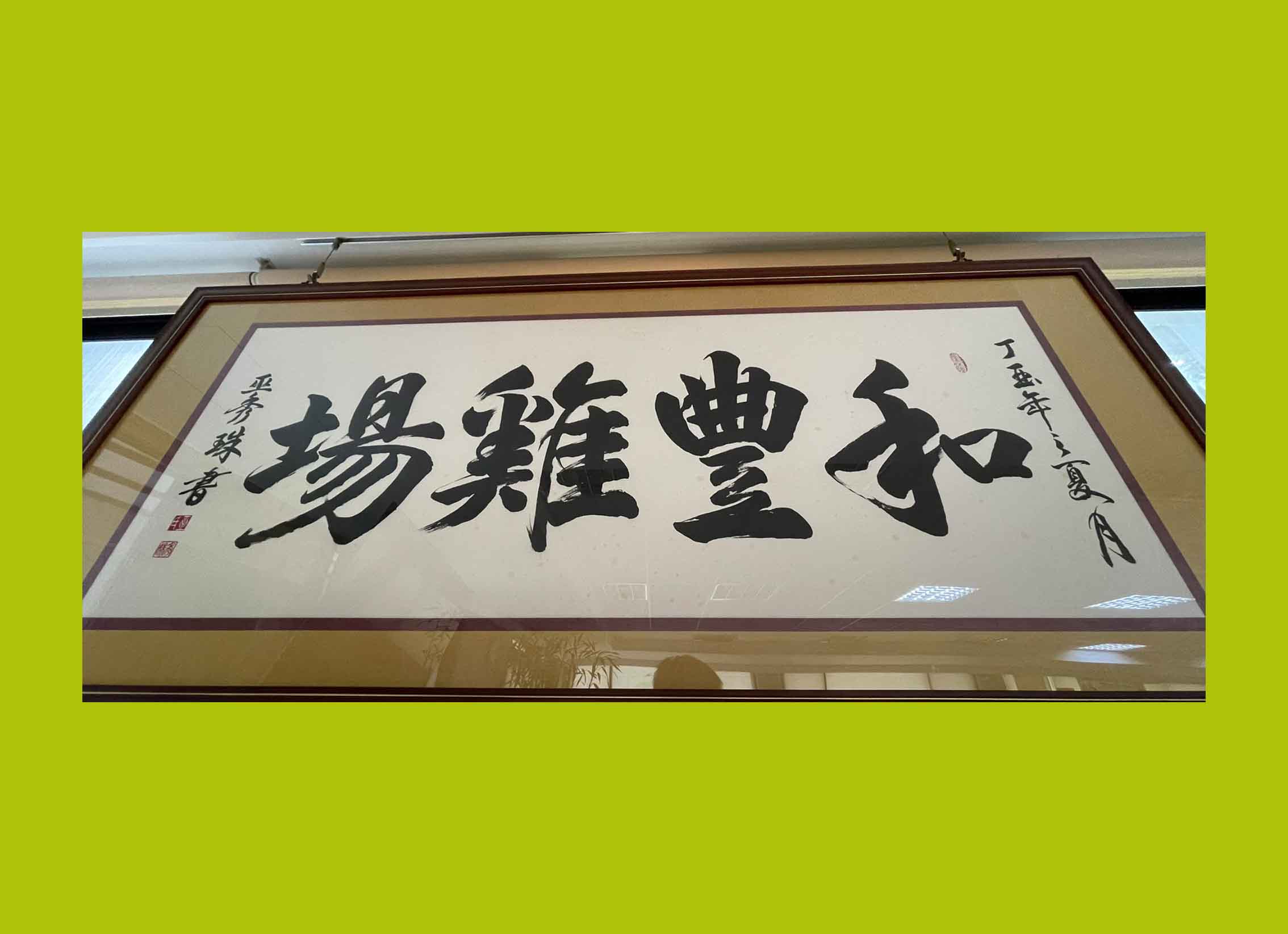 和豐環境