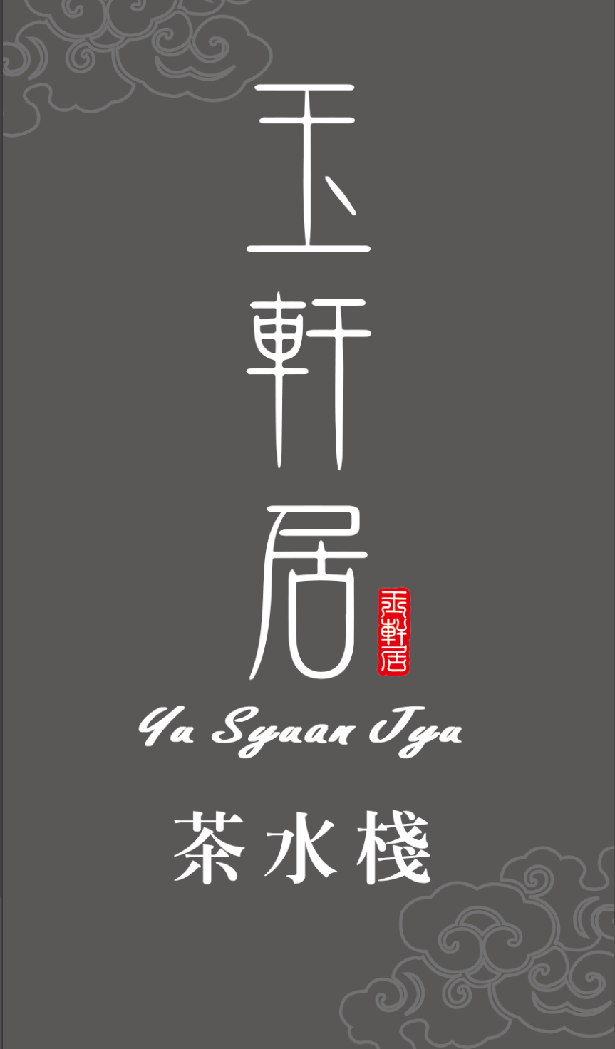 關於玉軒居茶水棧