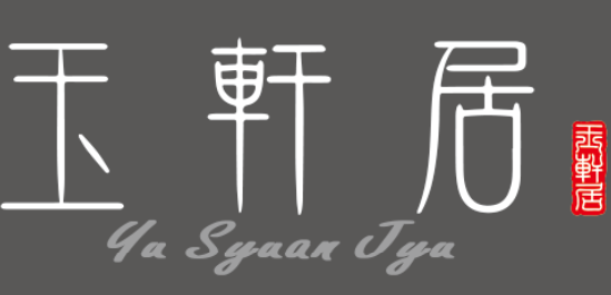 玉軒居茶水棧