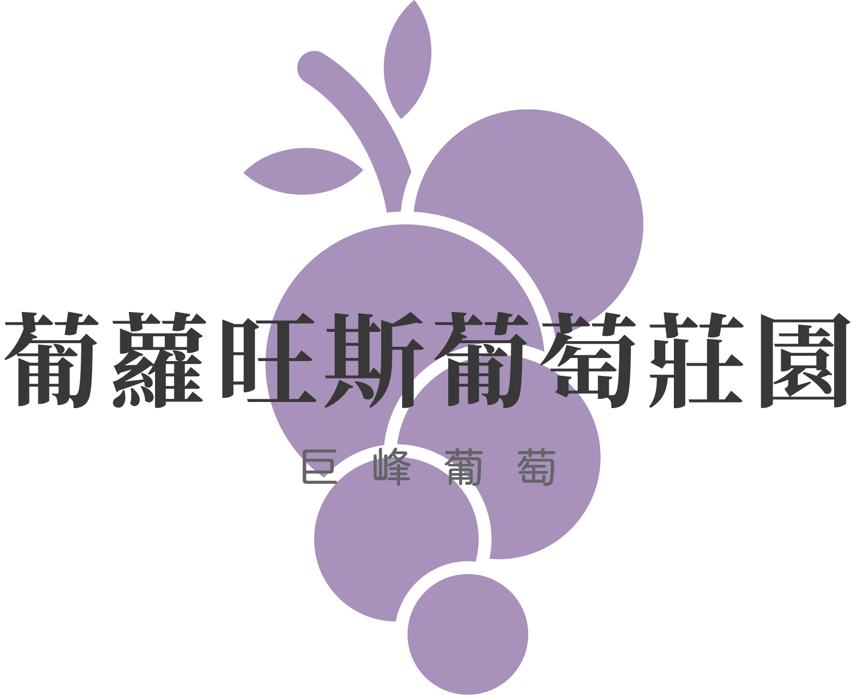 葡蘿旺斯葡萄莊園