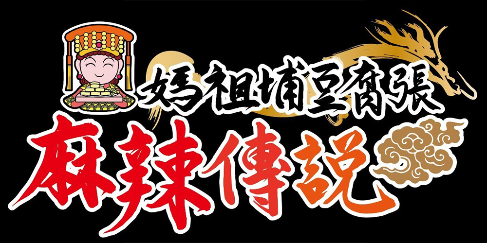 媽祖埔豆腐張