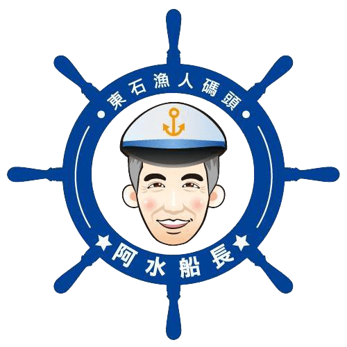 嘉義東石漁人碼頭阿水船長