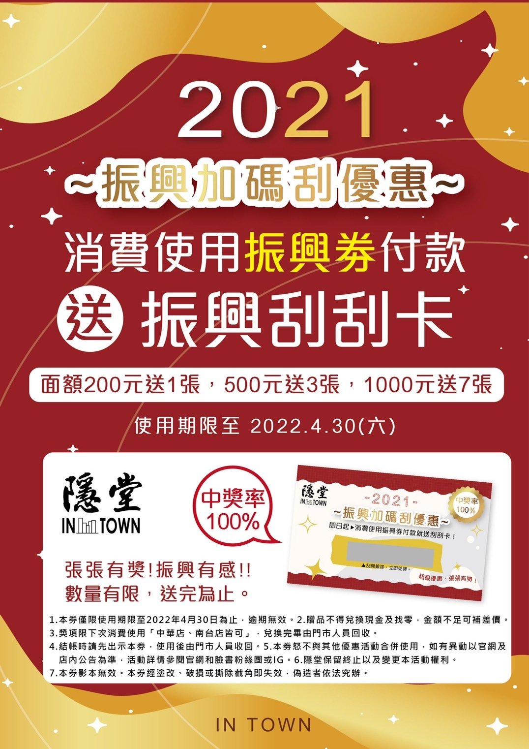 振興加碼刮優惠