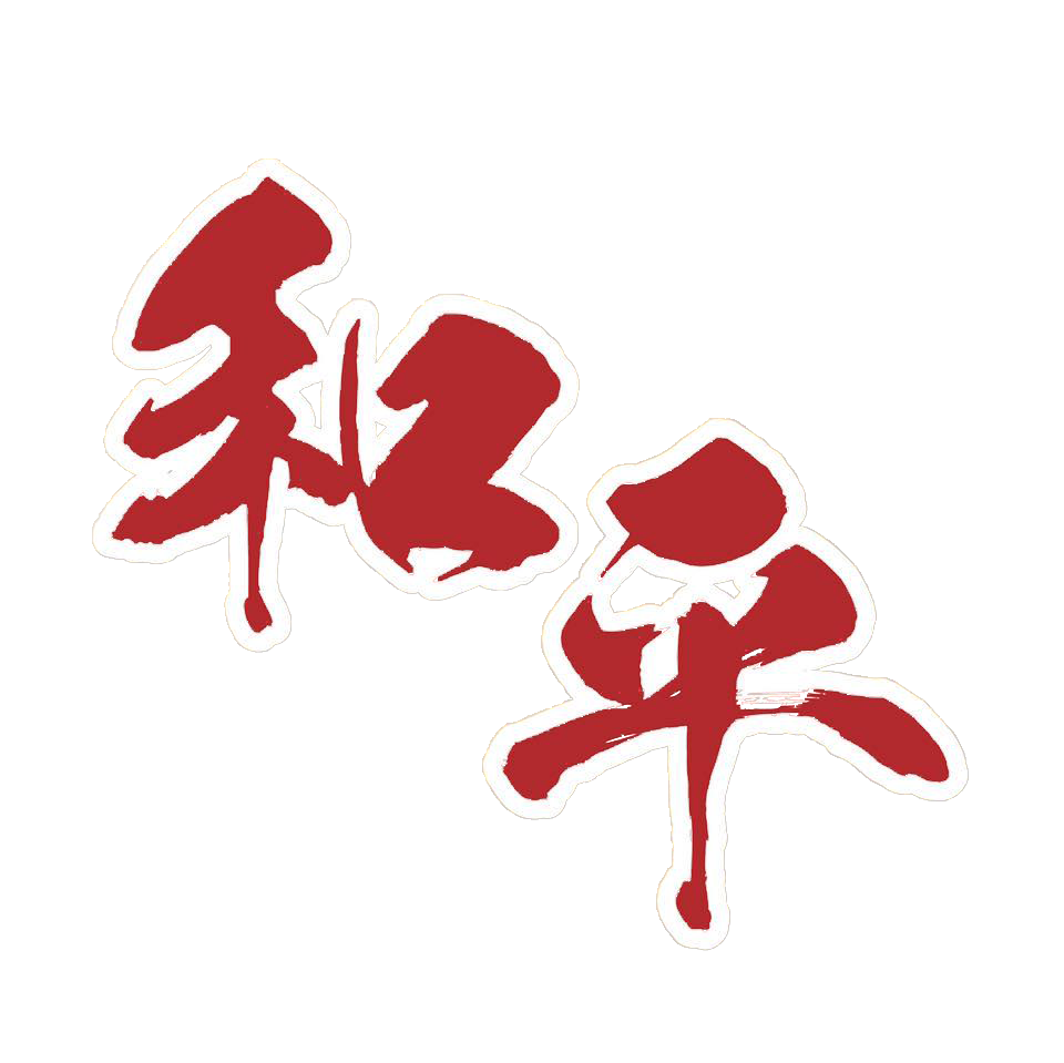 和平涼麵 