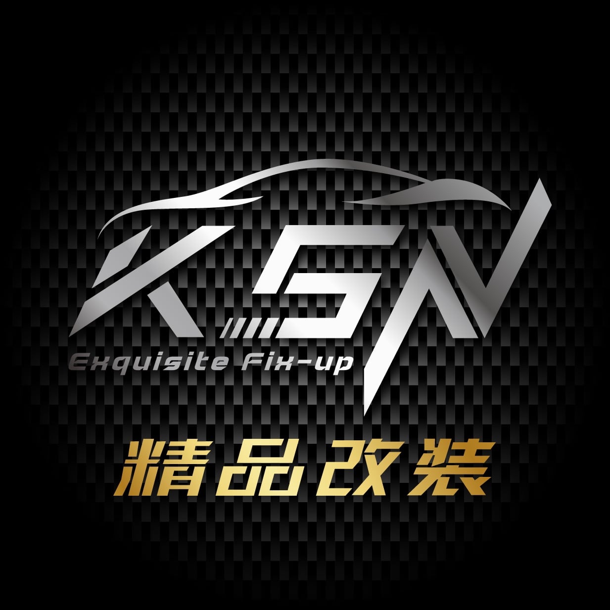 革新精品改裝
