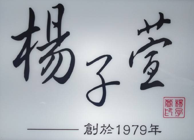 楊子萱招牌愛玉