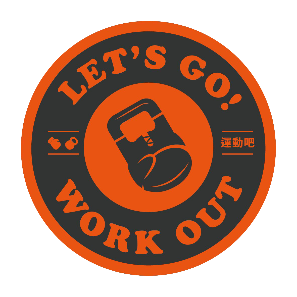 運動吧 Let's go work out