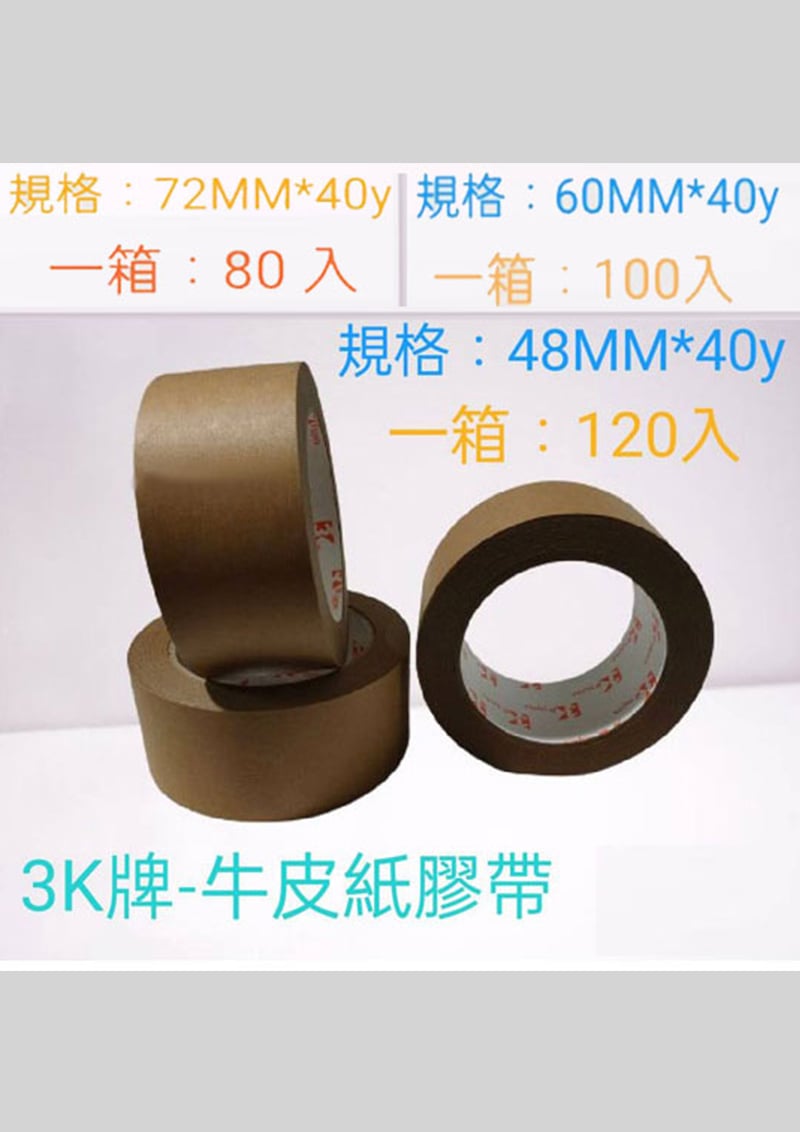 牛皮紙膠帶