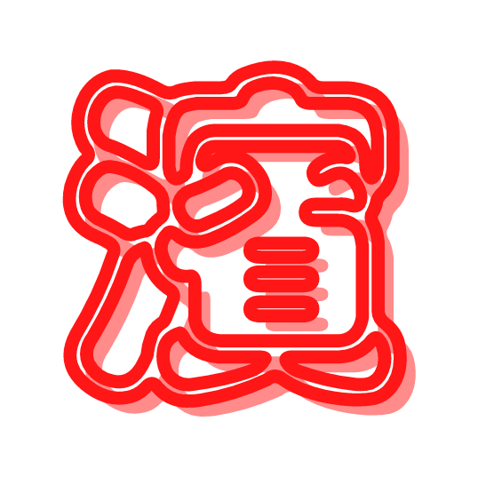 濱江商行