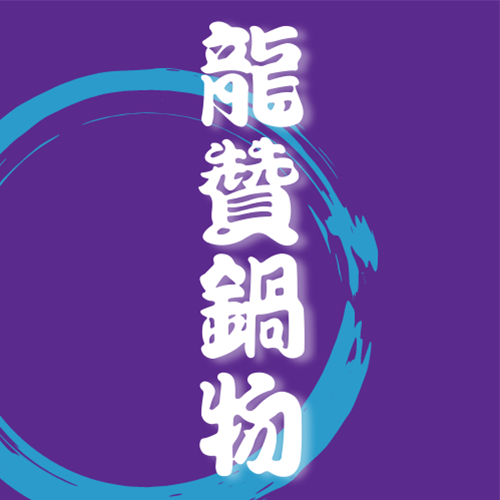 龍贊