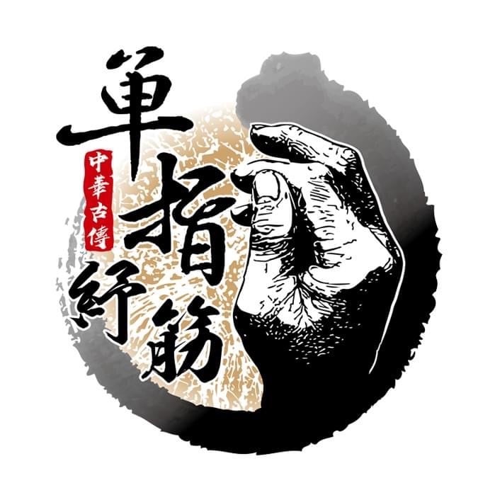 中華古傳單指舒筋
