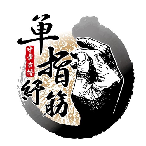 中華古傳單指舒筋