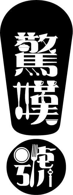 驚嘆號️