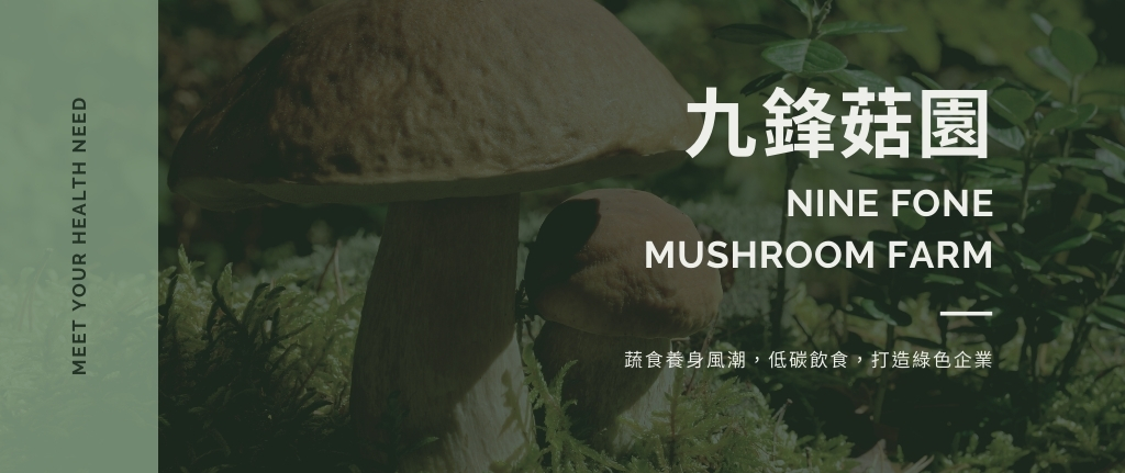 九鋒菇園