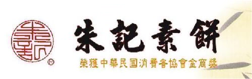 朱記素餅｜台中糕點推薦,台中傳統老店餅舖