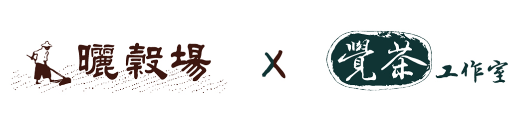 覺茶工作室x曬穀場工坊