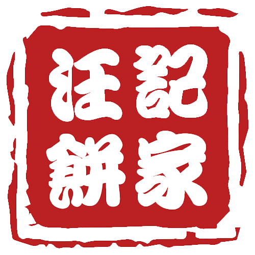 汪記餅家