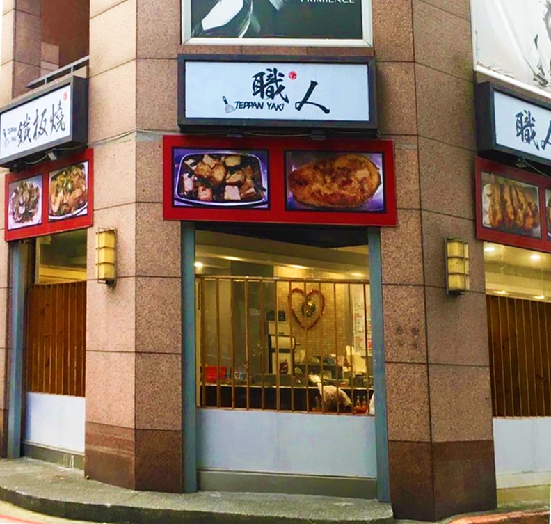 職人鐵板燒