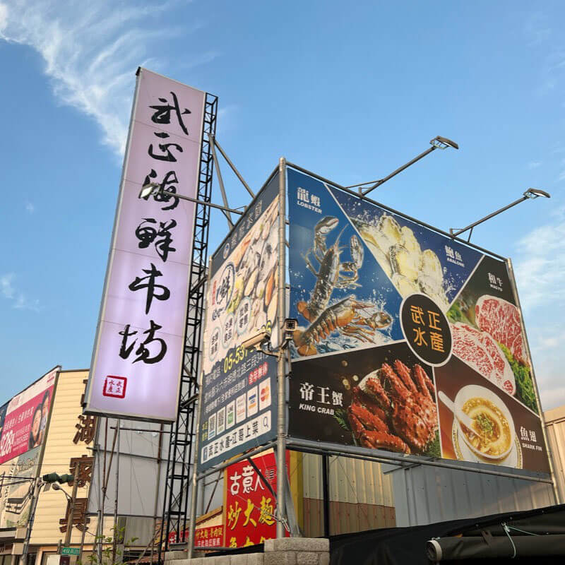 關於雲林斗六武正水產