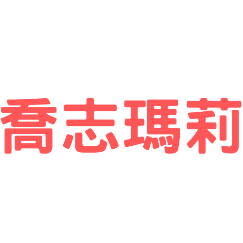 喬志瑪莉結婚禮車｜勞斯萊斯禮車出租,賓利賓士禮車出租,藍寶堅尼法拉利跑車出租