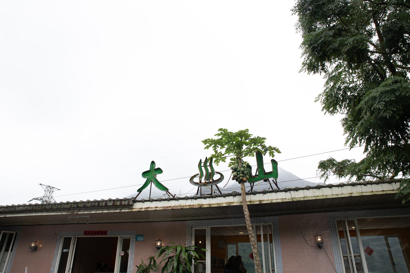 大山溫泉民宿