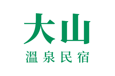 大山溫泉民宿