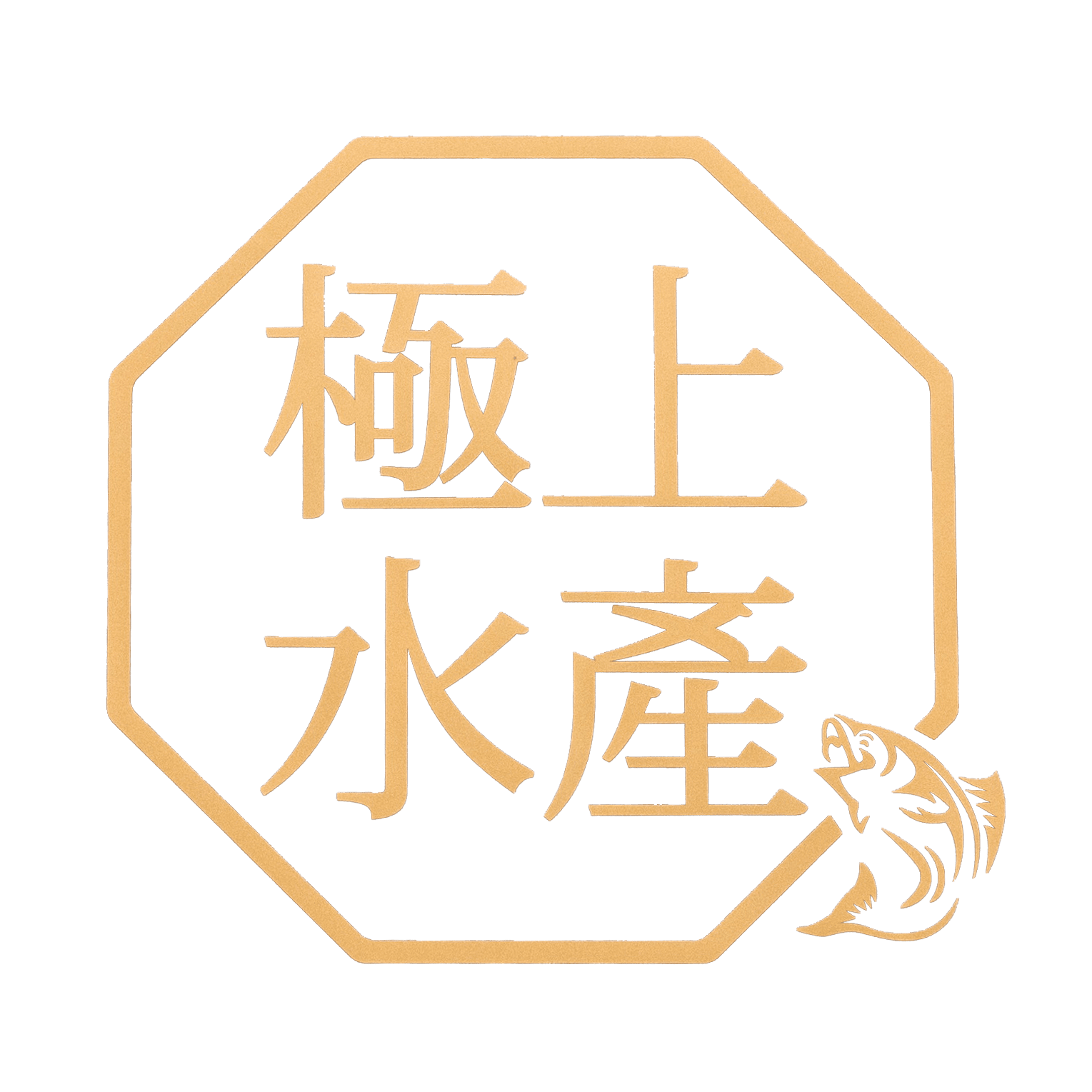 極上水產