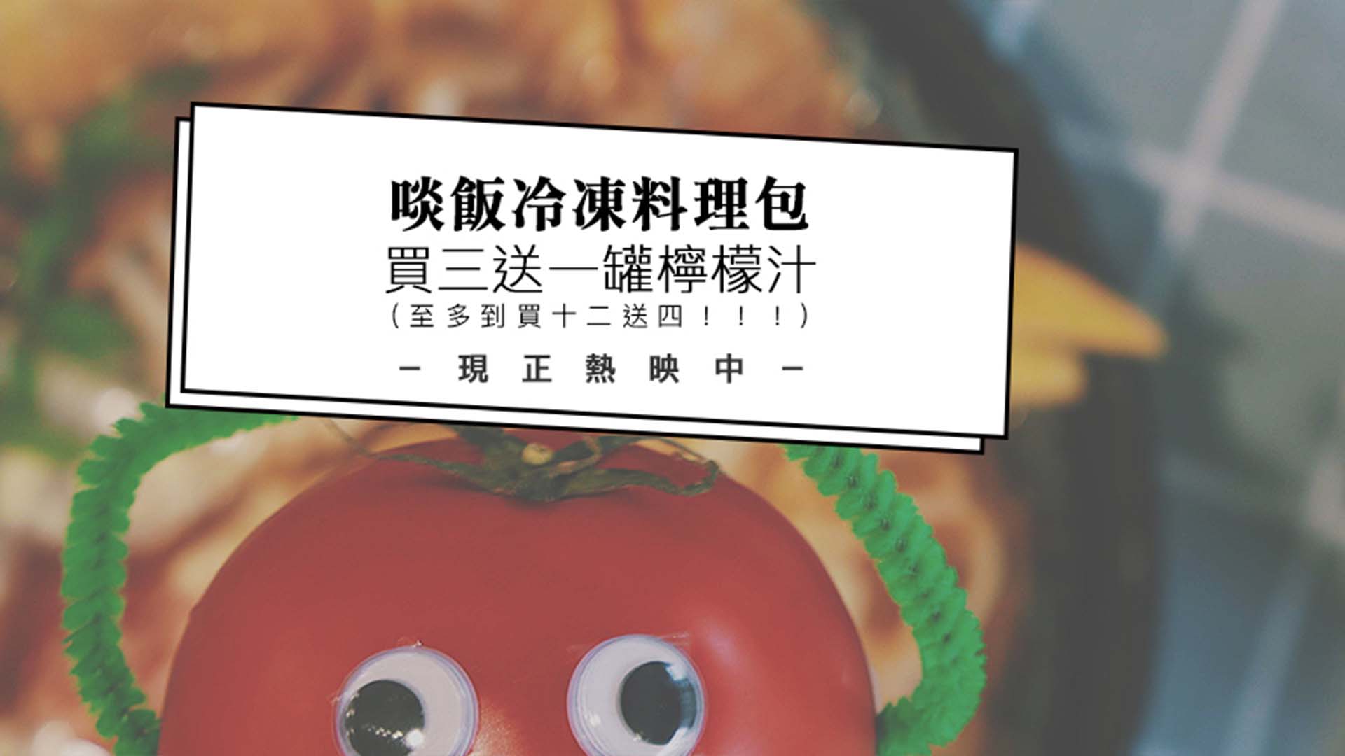 冷凍包買三送純天然精油檸檬汁