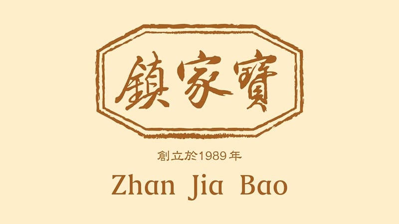 鎮家寶