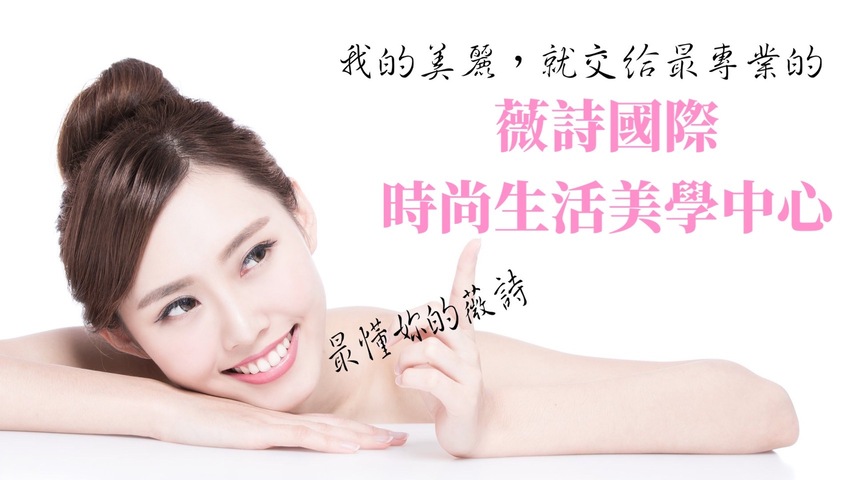 薇詩嚴選美妝生醫本舖