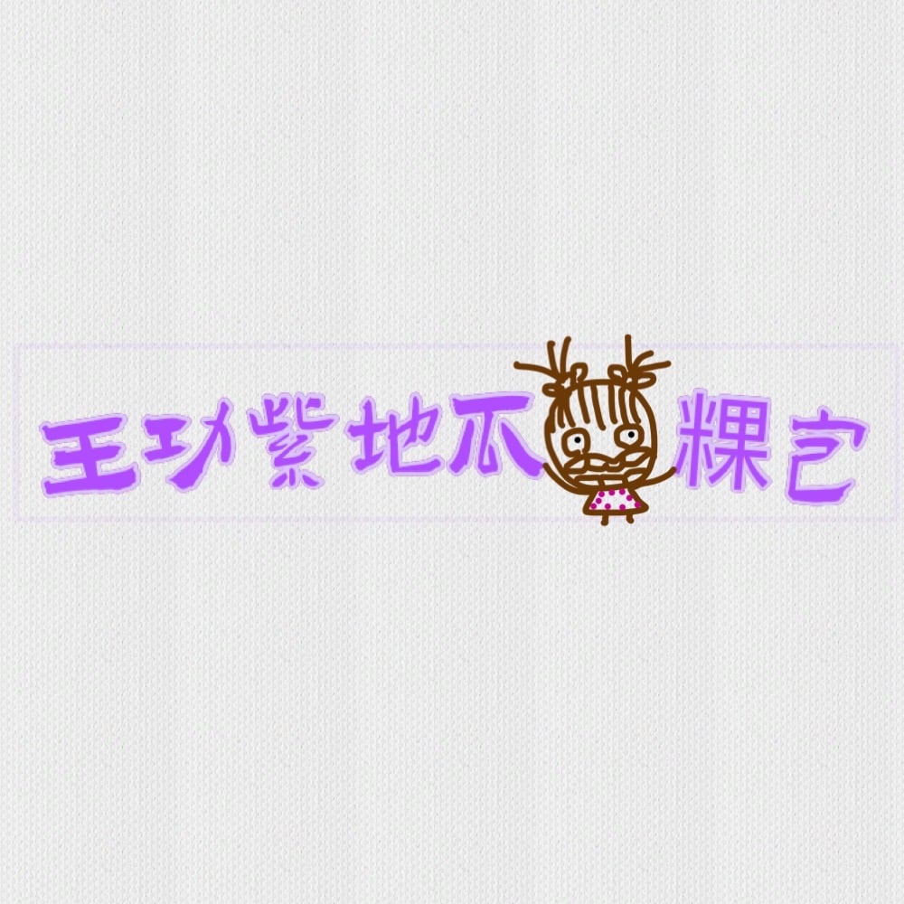 關於王功紫地瓜粿包