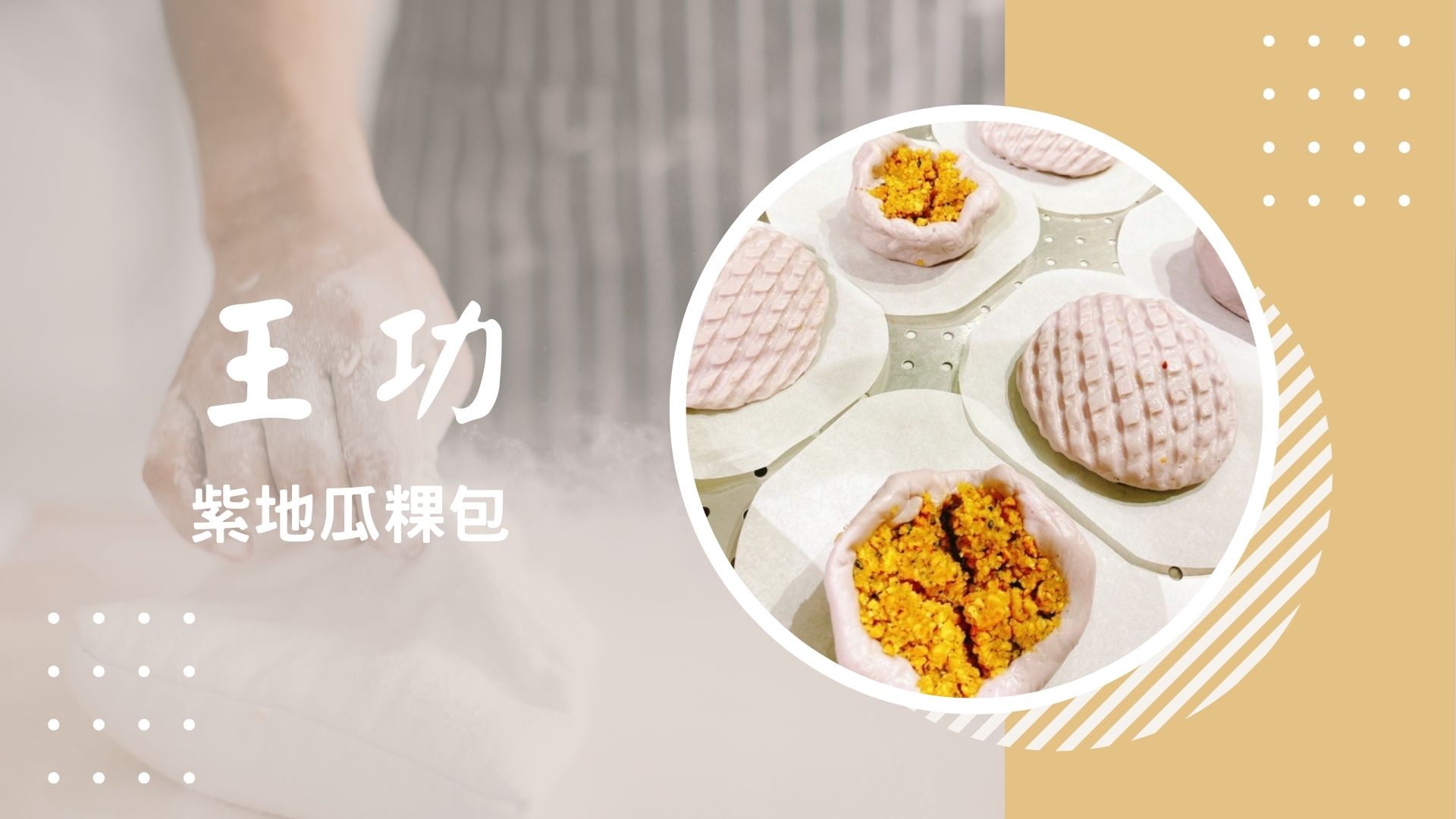 王功紫地瓜粿包
