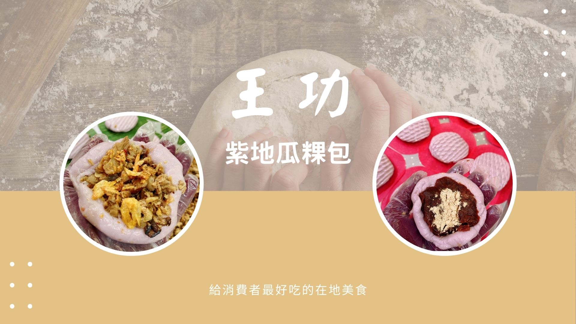 王功紫地瓜粿包