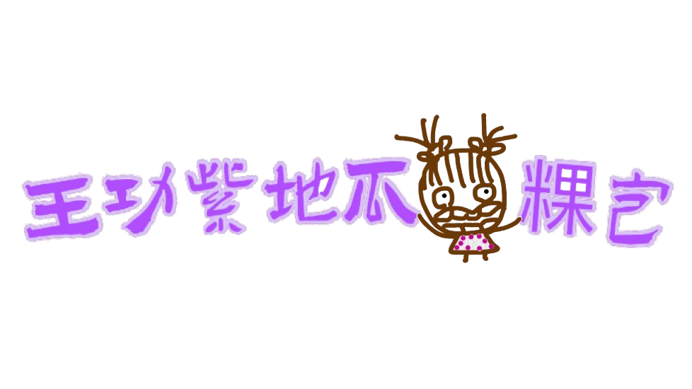 王功紫地瓜粿包