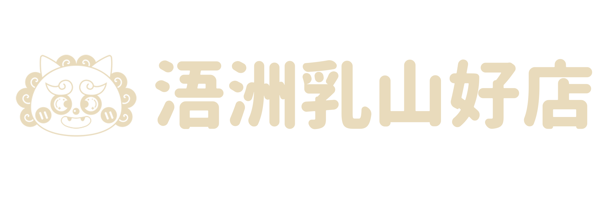 浯洲乳山好店
